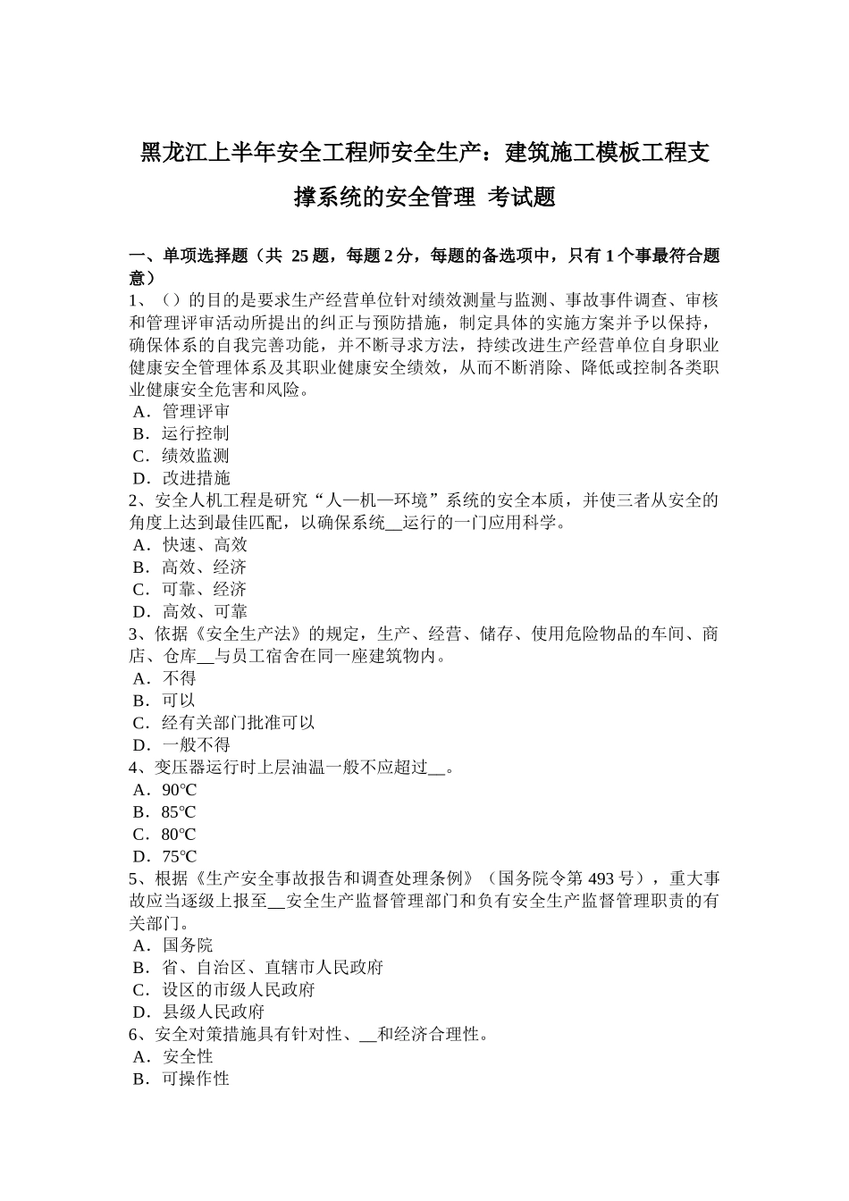 黑龙江上半年安全工程师安全生产：建筑施工模板工程支撑系统的安全管理考试题_第1页