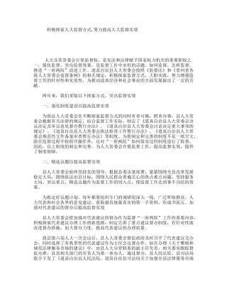 积极探索人大监督方式,努力提高人大监督实效  教育教学感悟