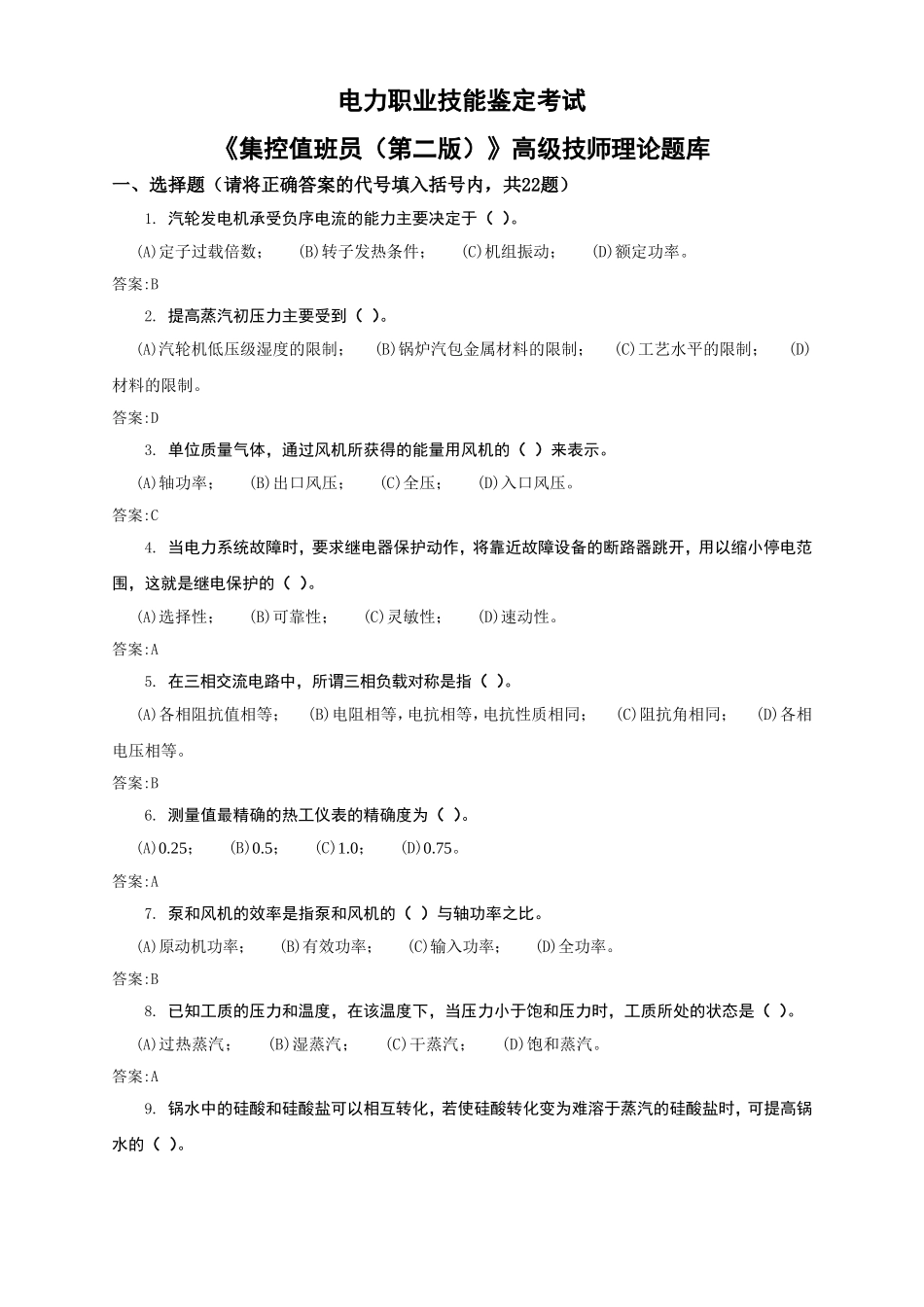 电力职业技能鉴定考试《集控值班员（第二版）》高级技师理论题库_第1页