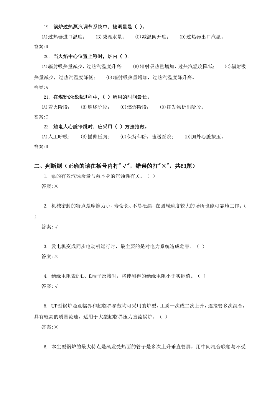 电力职业技能鉴定考试《集控值班员（第二版）》高级技师理论题库_第3页