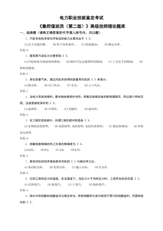电力职业技能鉴定考试《集控值班员（第二版）》高级技师理论题库
