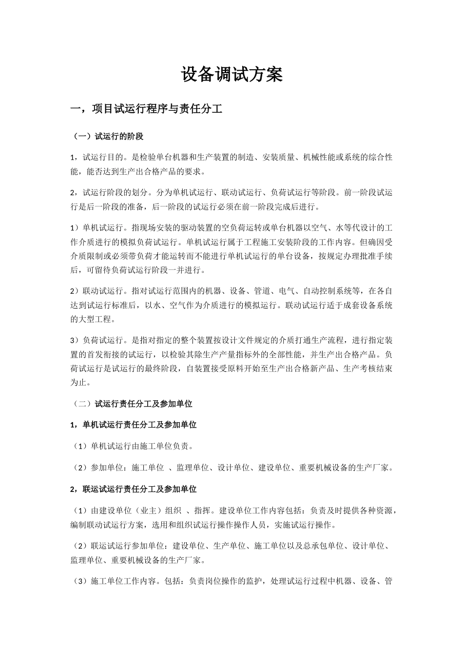 设备调试方案_第1页