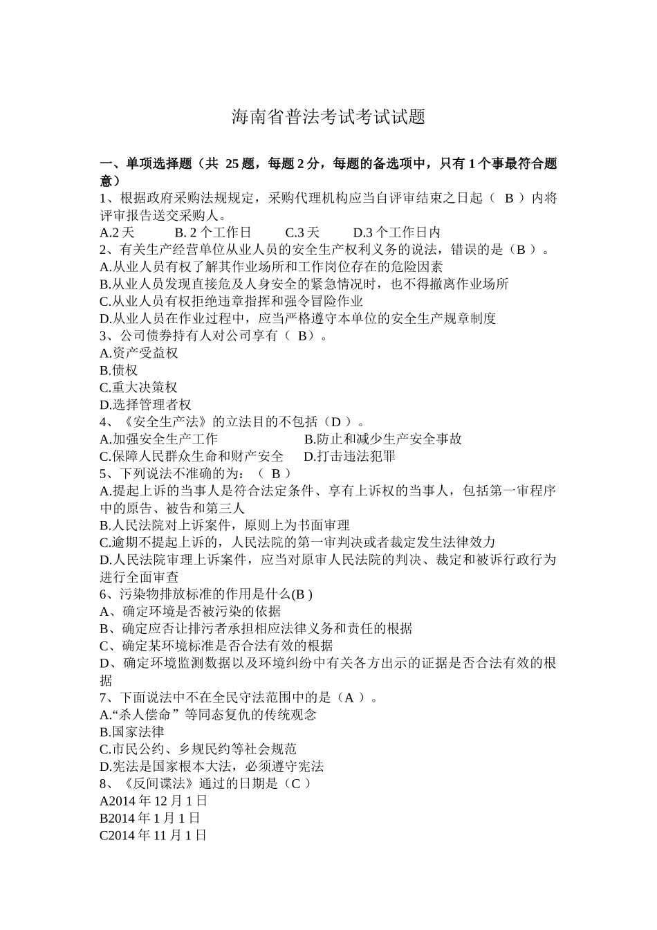 海南省普法考试考试试题_第1页