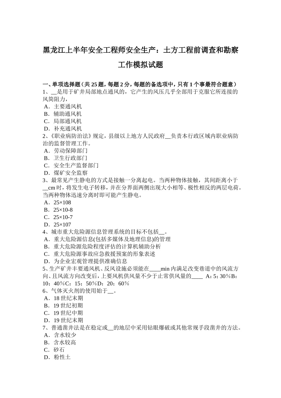 黑龙江上半年安全工程师安全生产：土方工程前调查和勘察工作模拟试题_第1页