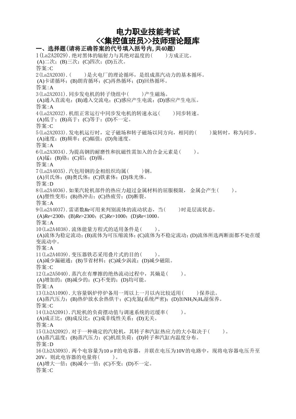 电力职业技能考试 集控值班员技师理论题库_第1页