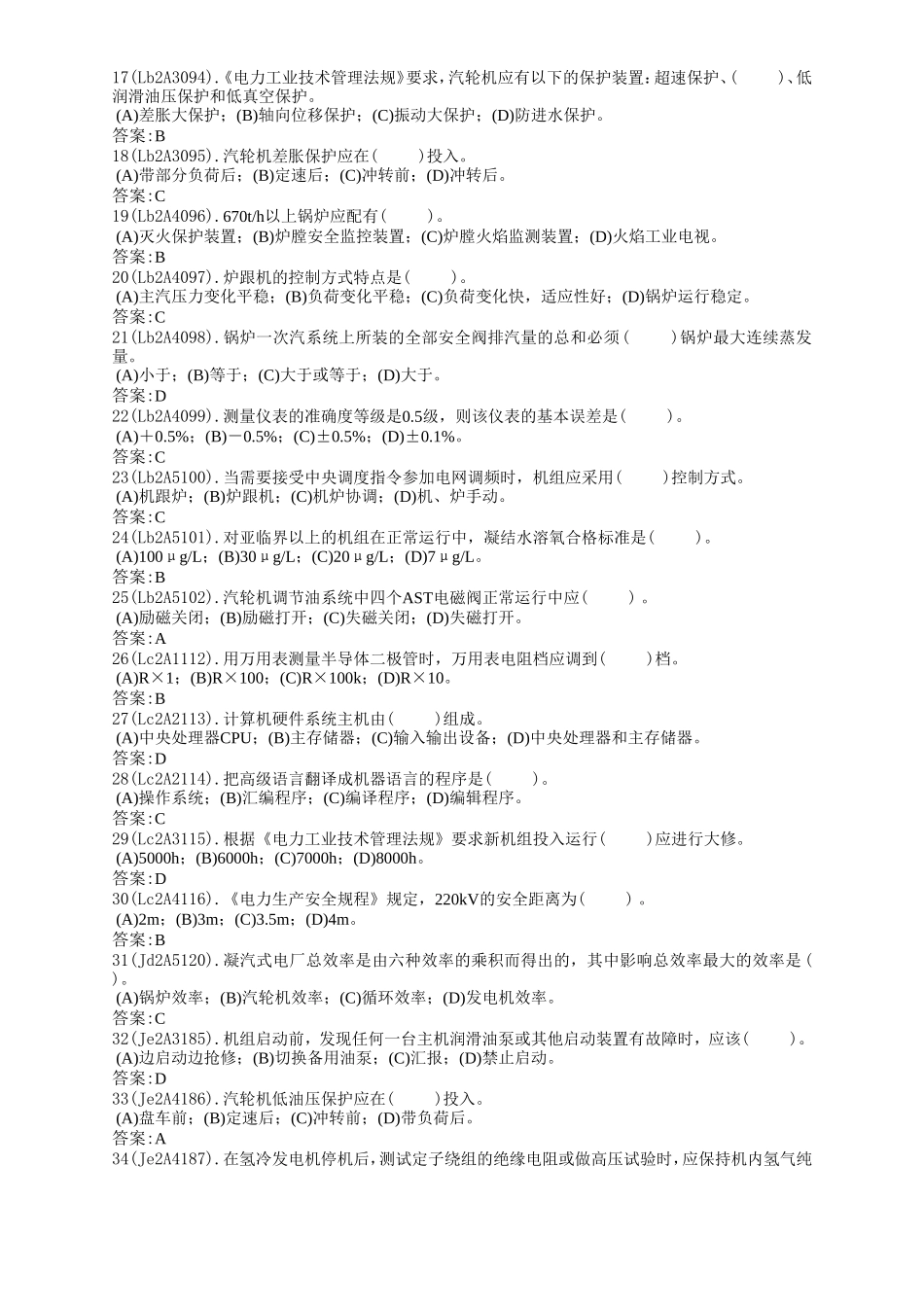 电力职业技能考试 集控值班员技师理论题库_第2页