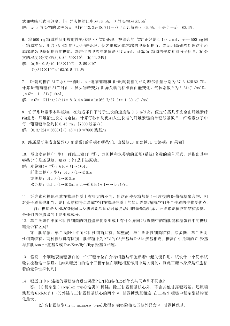 第一章糖类  知识点及其练习题_第3页