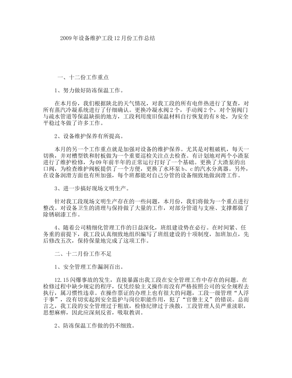 设备维护工段12月份工作总结_第1页