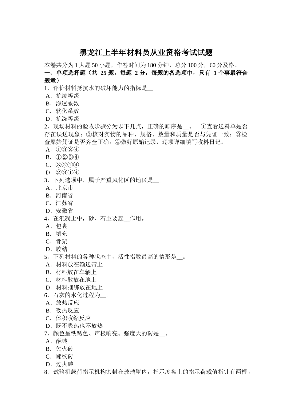 黑龙江上半年材料员从业资格考试试题_第1页