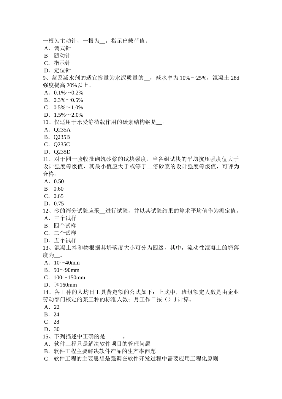 黑龙江上半年材料员从业资格考试试题_第2页