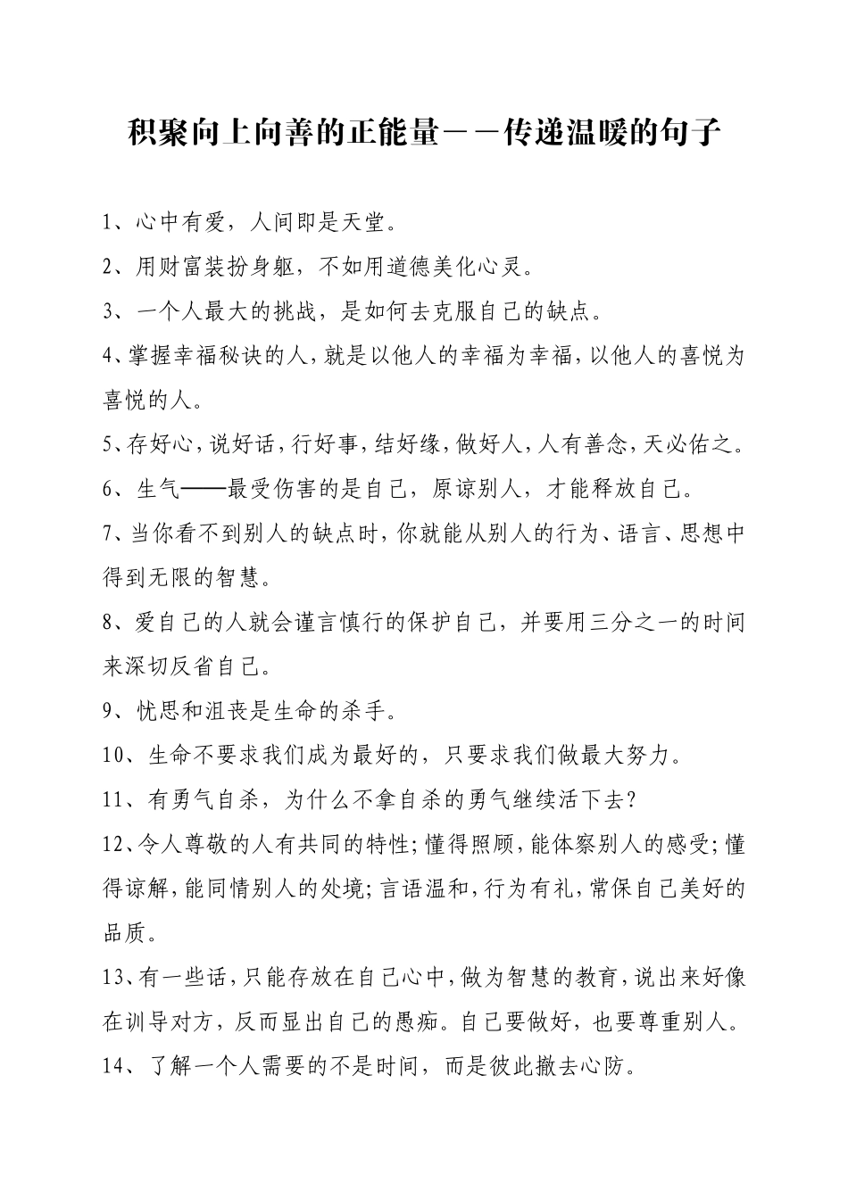 积聚向上向善的正能量――传递温暖的句子_第1页