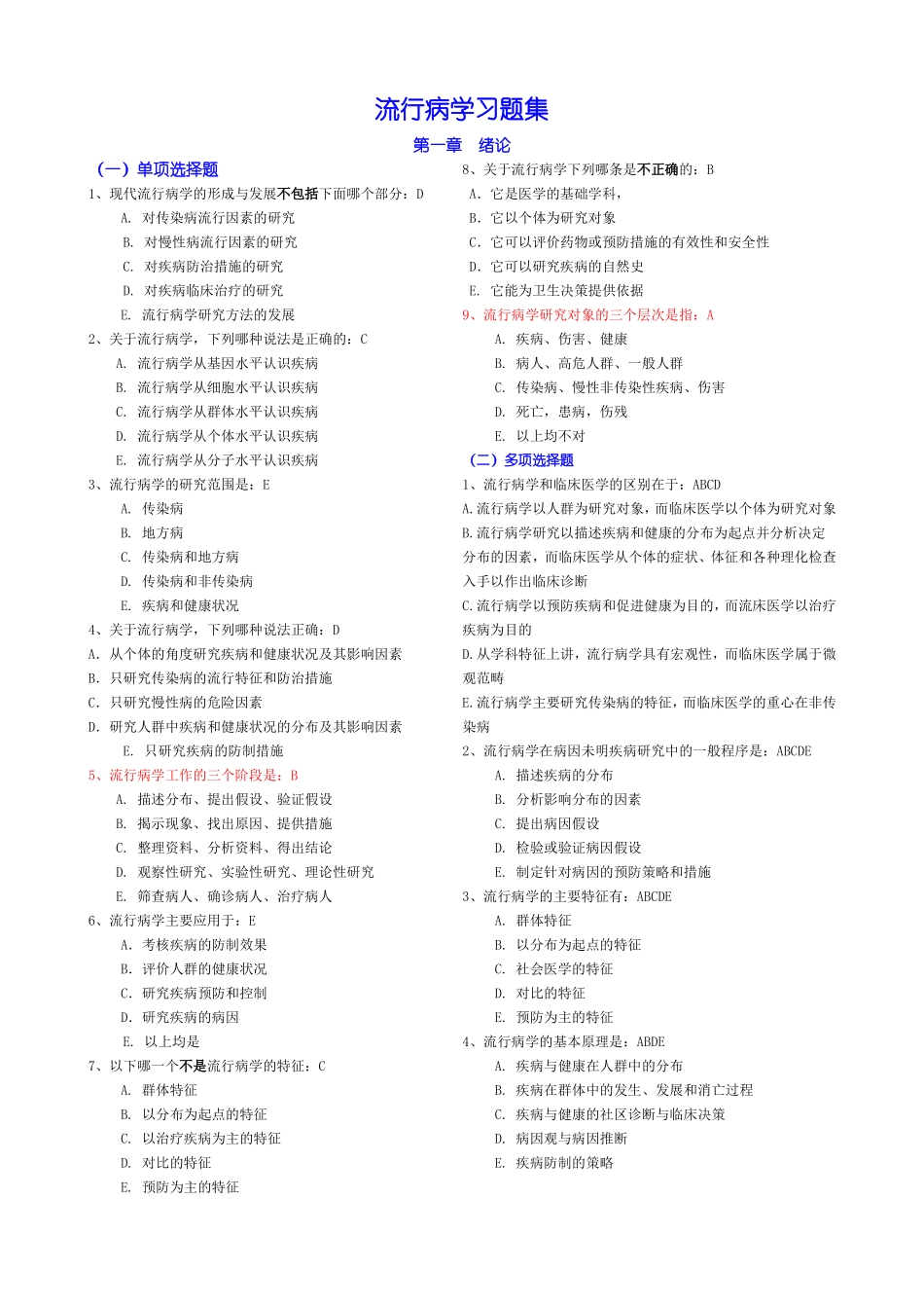 流行病学习题集_第1页