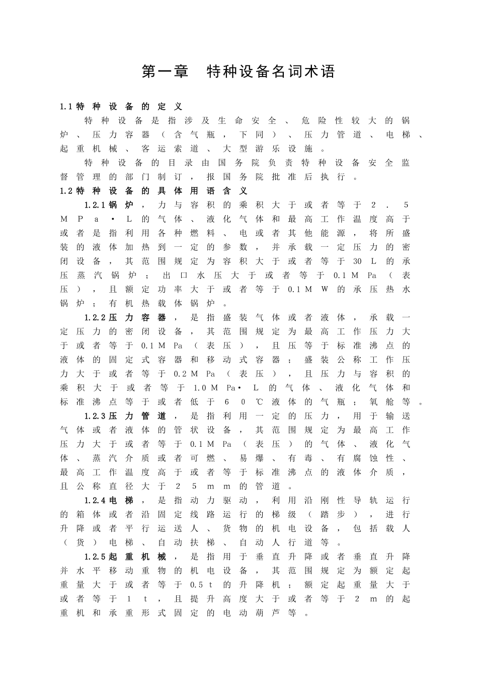 第一章特种设备名词术语_第1页