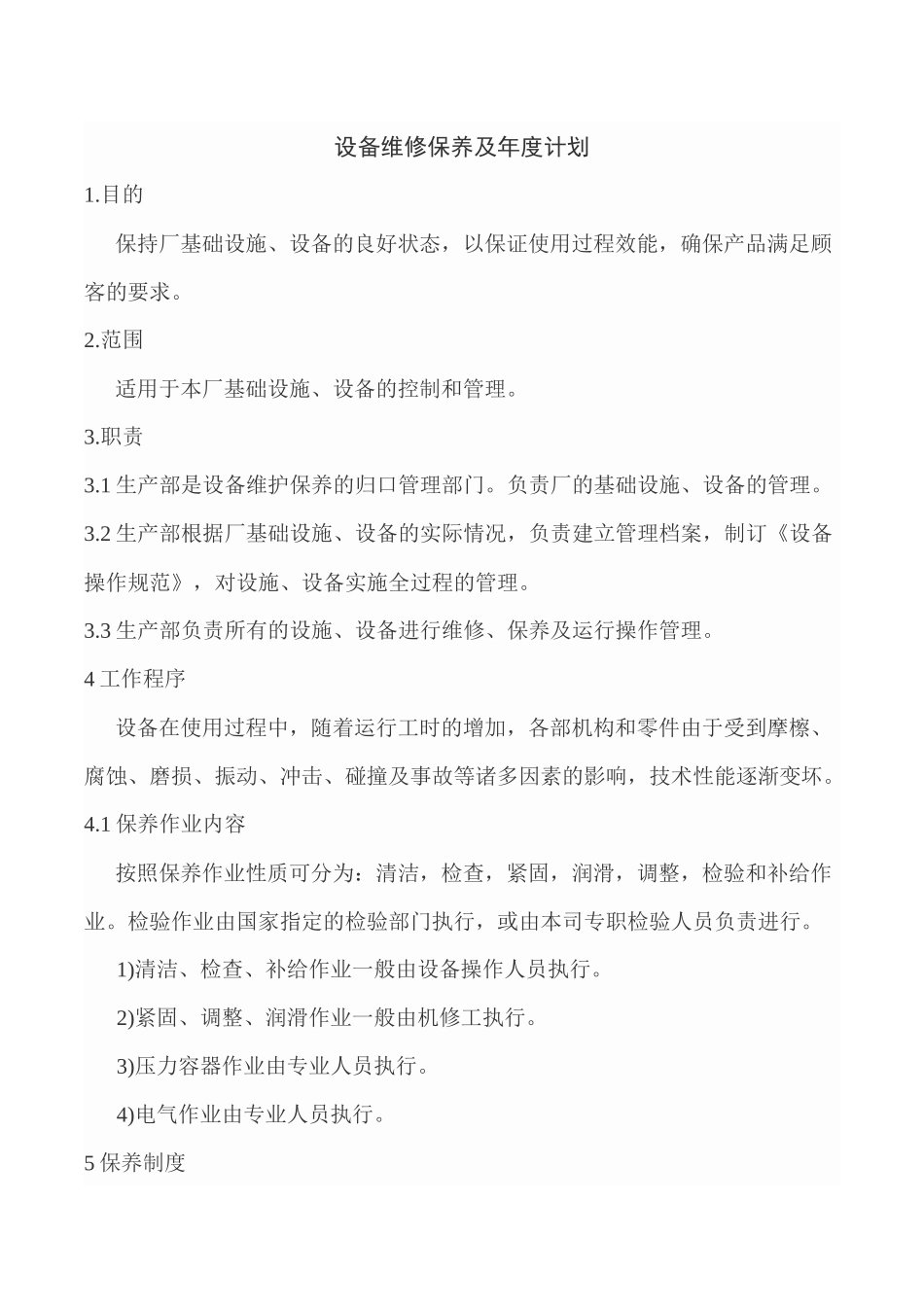 设备维修保养及年度计划_第1页