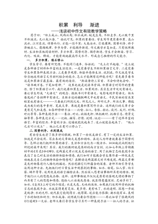 积累利导渐进 浅谈初中作文有效教学策略
