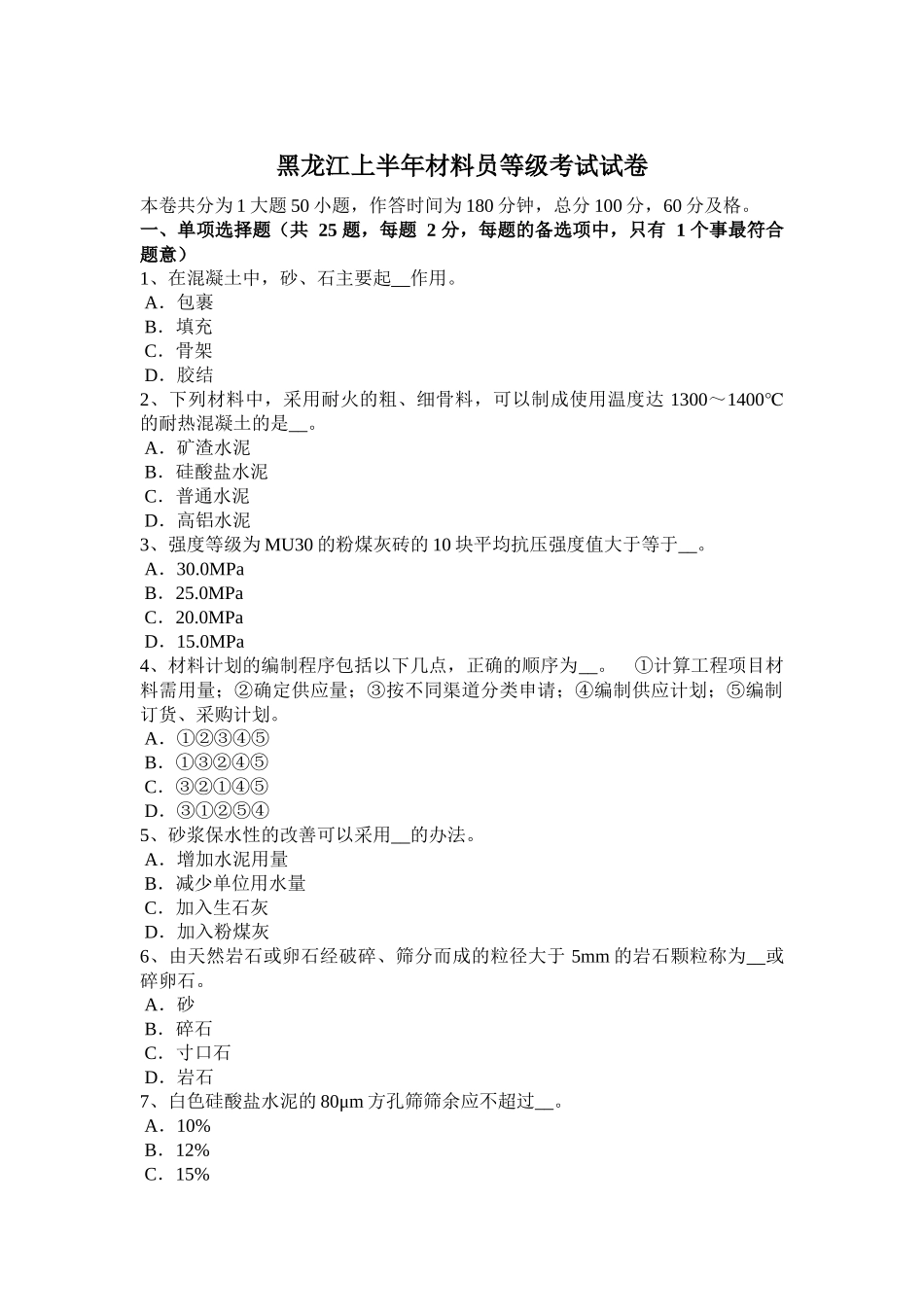 黑龙江上半年材料员等级考试试卷_第1页