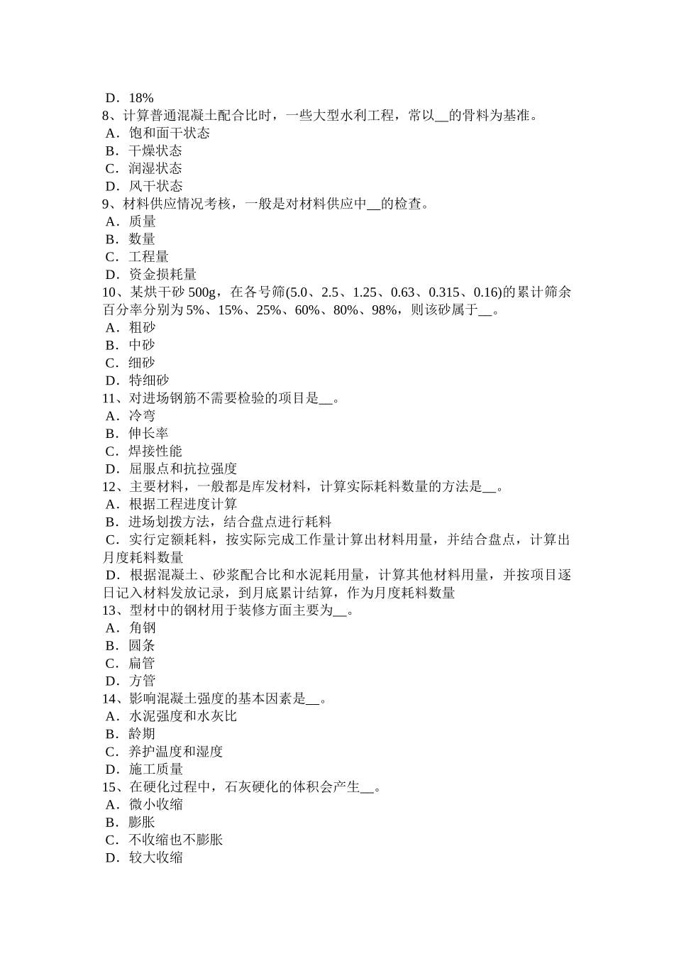 黑龙江上半年材料员等级考试试卷_第2页