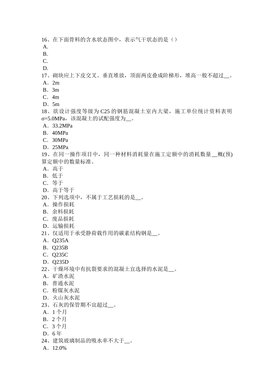 黑龙江上半年材料员等级考试试卷_第3页