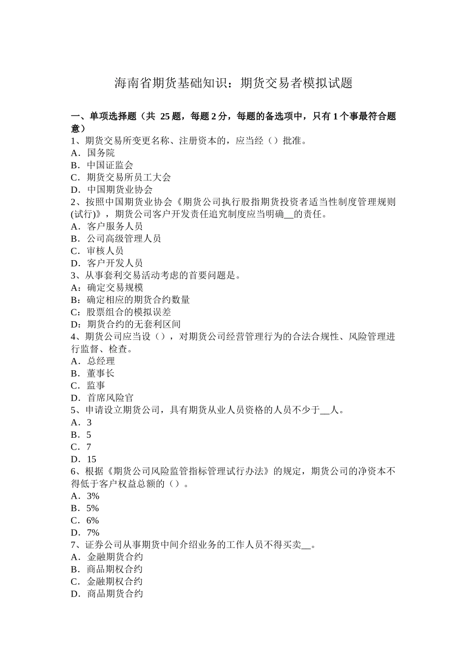海南省期货基础知识：期货交易者模拟试题_第1页