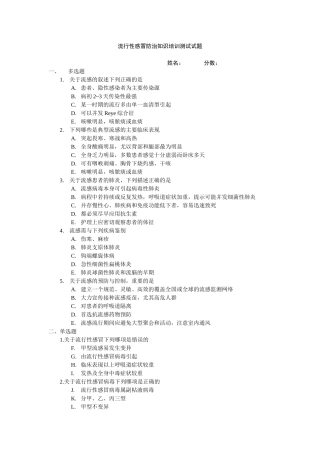 流行性感冒防治知识培训测试试题