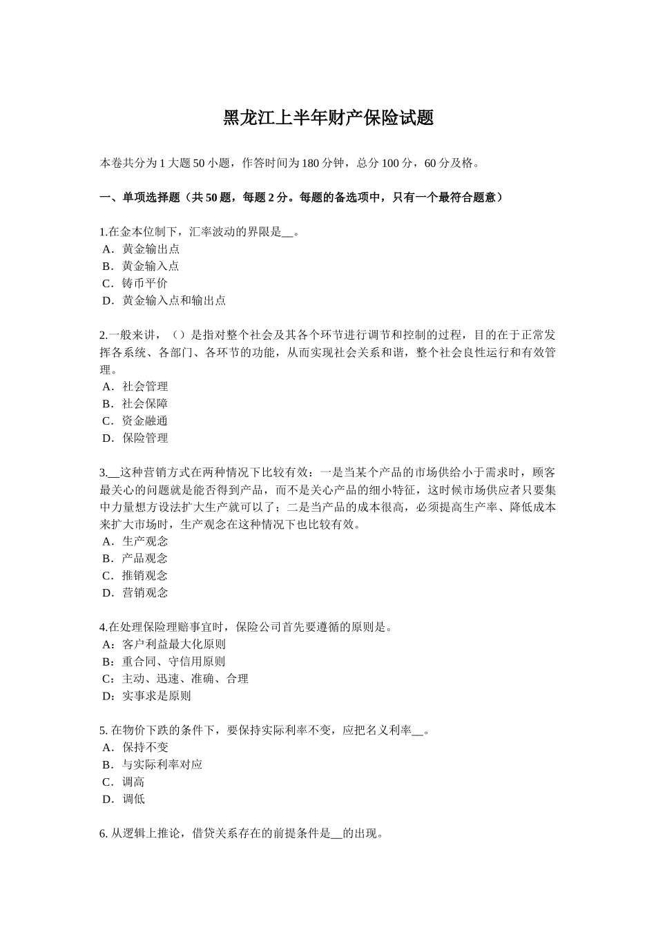 黑龙江上半年财产保险试题_第1页