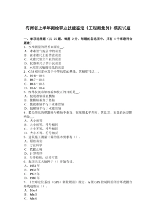 海南省上半年测绘职业技能鉴定《工程测量员》模拟试题