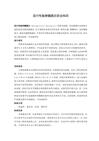 流行性脑脊髓膜炎防治知识