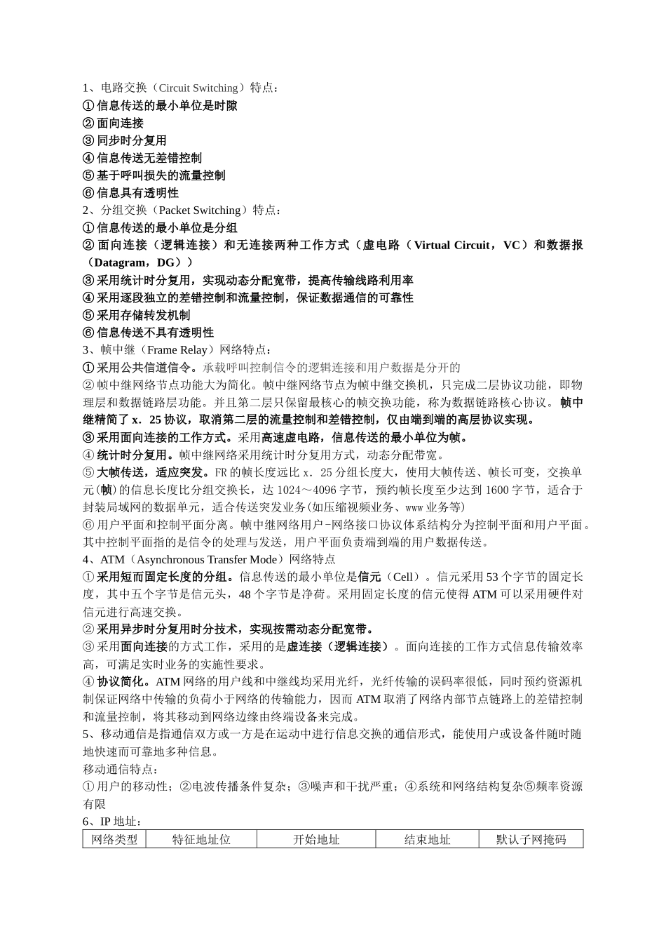 电路交换（CircuitSwitching）特点 电子信息知识点汇总_第1页