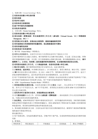 电路交换（CircuitSwitching）特点 电子信息知识点汇总