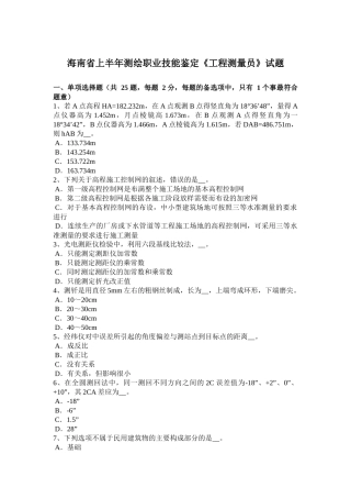 海南省上半年测绘职业技能鉴定《工程测量员》试题