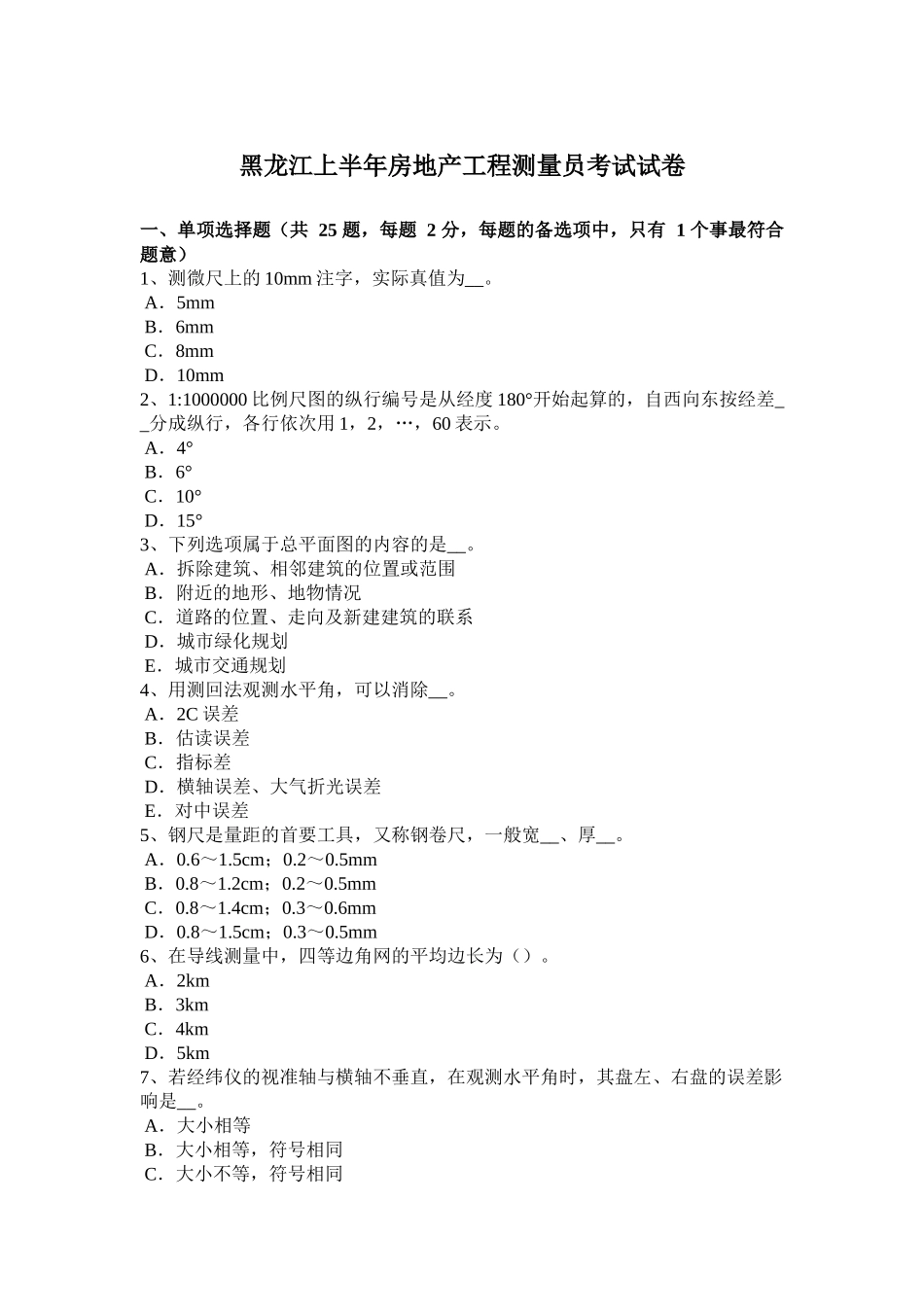黑龙江上半年房地产工程测量员考试试卷_第1页