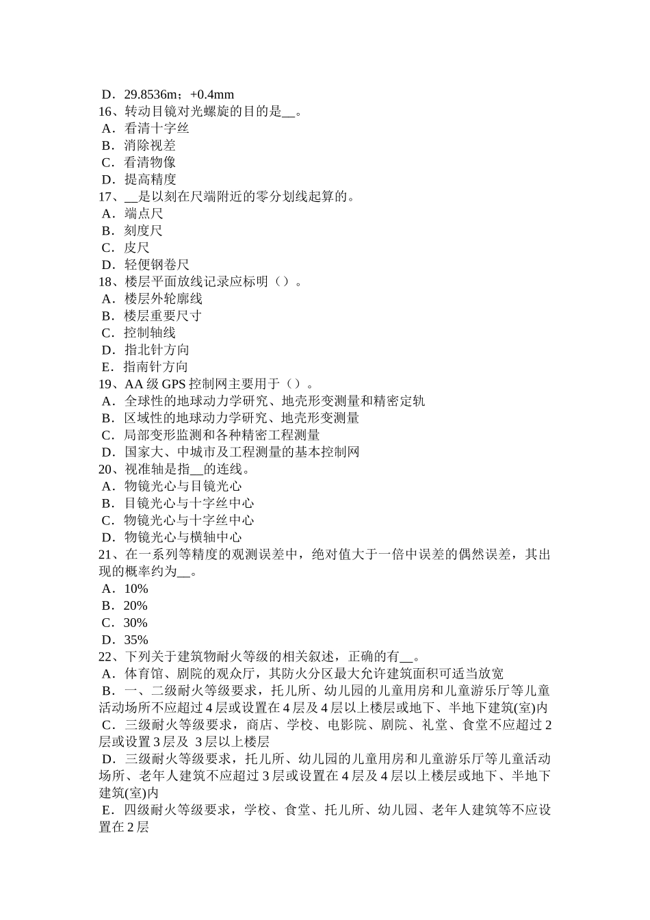 黑龙江上半年房地产工程测量员考试试卷_第3页