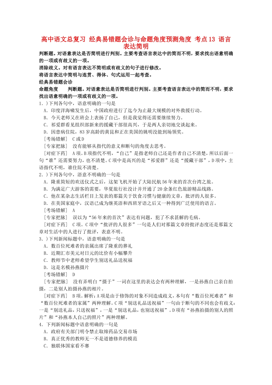 高中语文总复习经典易错题会诊与命题角度预测角度考点13语言表达简明_第1页