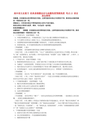 高中语文总复习经典易错题会诊与命题角度预测角度考点13语言表达简明