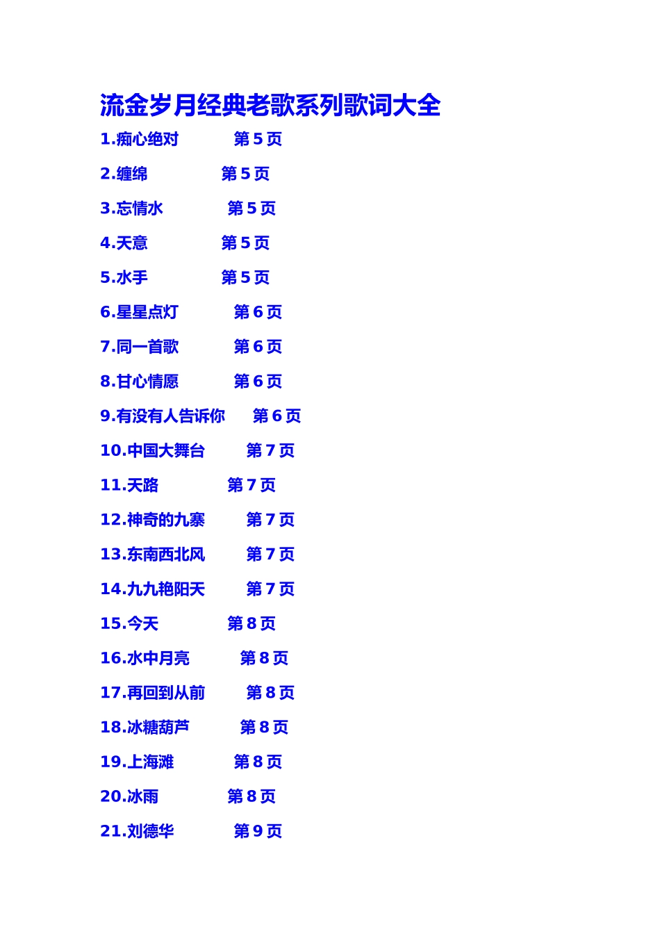 流金岁月经典老歌系列歌词大全_第1页