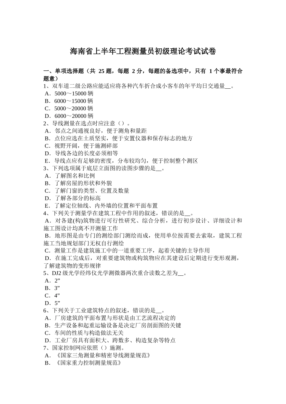 海南省上半年工程测量员初级理论考试试卷_第1页