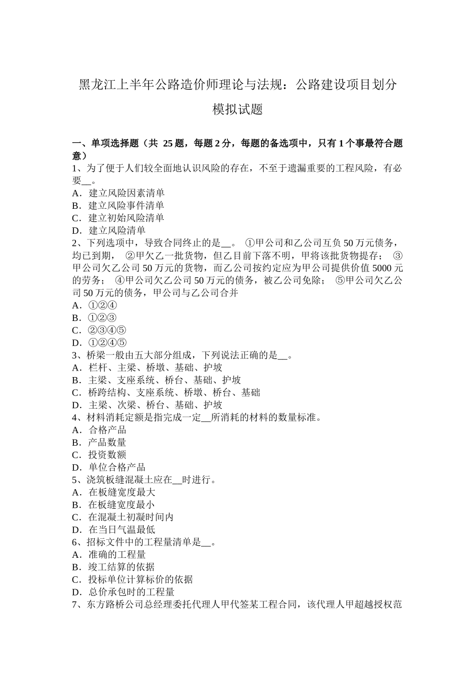 黑龙江上半年公路造价师理论与法规：公路建设项目划分模拟试题_第1页