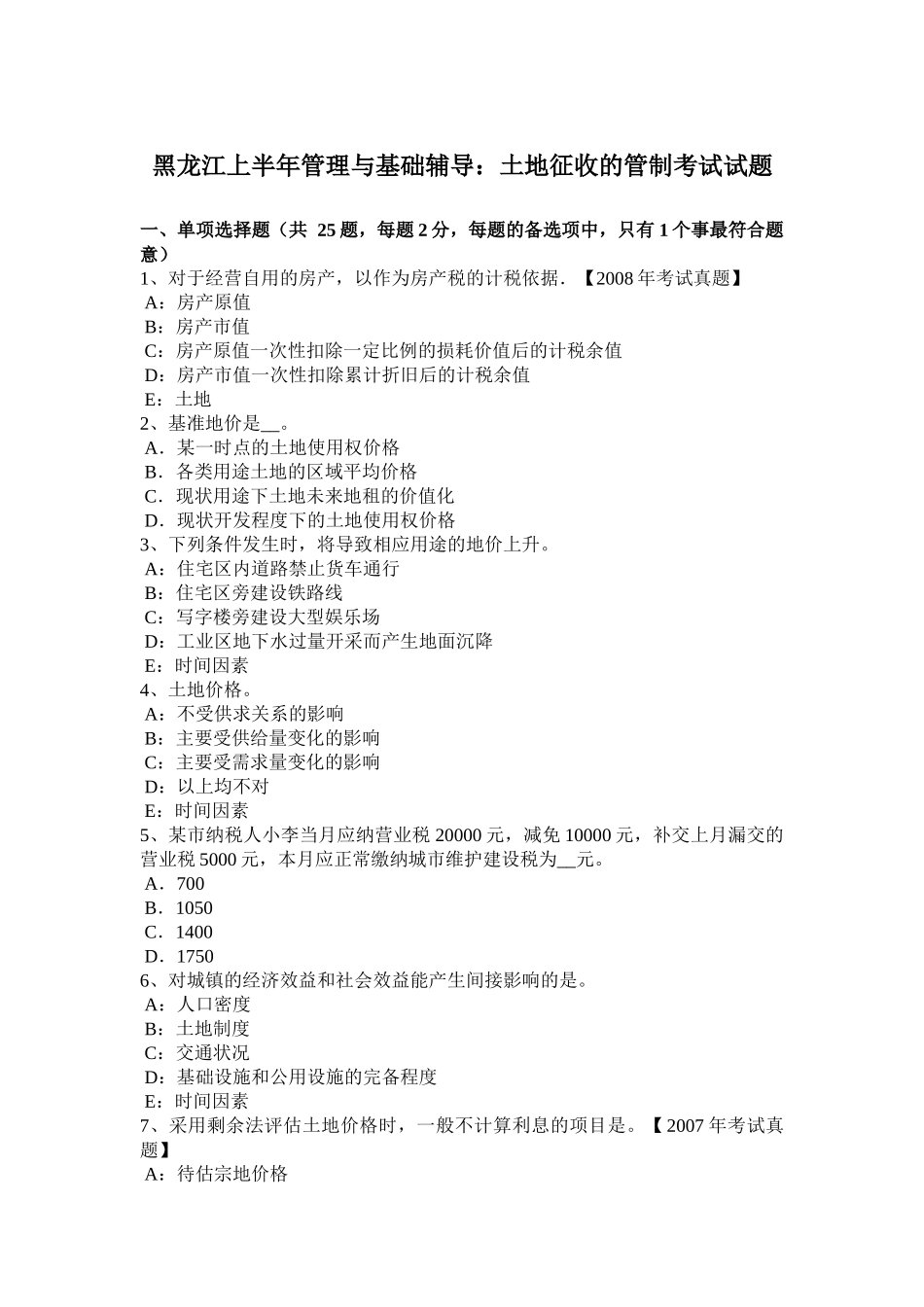 黑龙江上半年管理与基础辅导：土地征收的管制考试试题_第1页