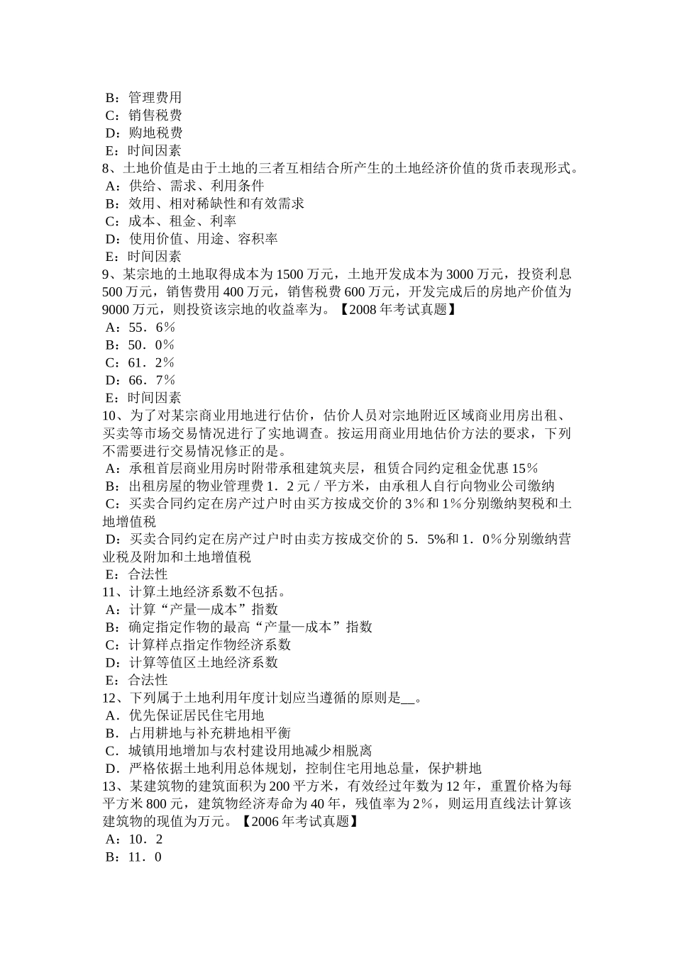 黑龙江上半年管理与基础辅导：土地征收的管制考试试题_第2页