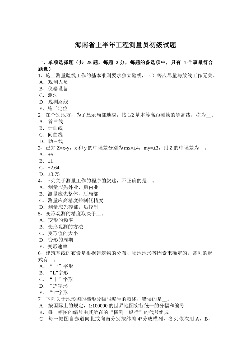 海南省上半年工程测量员初级试题_第1页