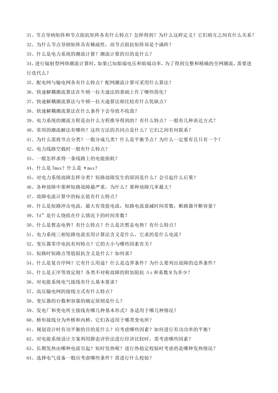 电能系统知识点梳理汇总_第2页