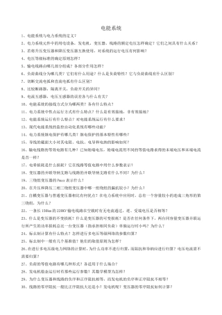 电能系统知识点梳理汇总