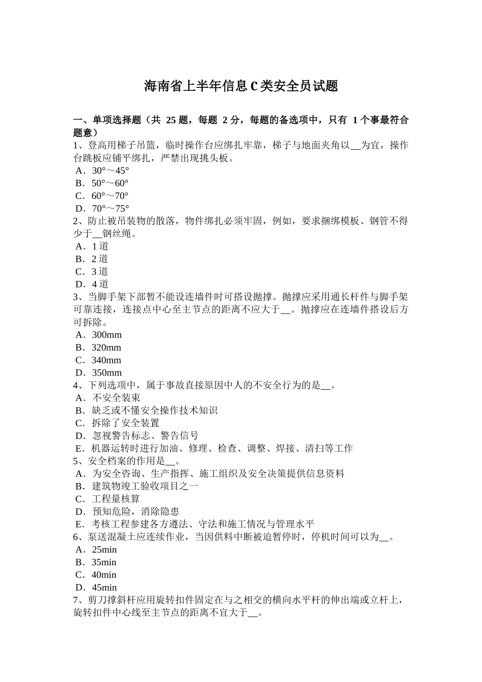 海南省上半年信息C类安全员试题_第1页