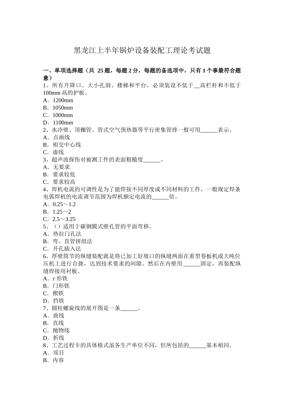 黑龙江上半年锅炉设备装配工理论考试题_第1页