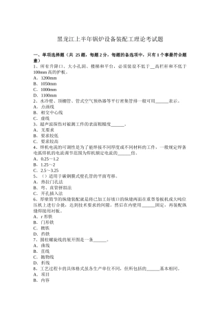 黑龙江上半年锅炉设备装配工理论考试题