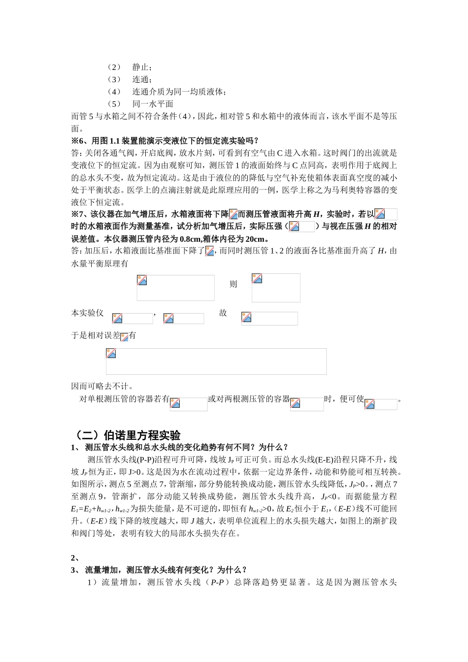 流体力学实验思考题解答_第2页