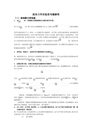 流体力学实验思考题解答