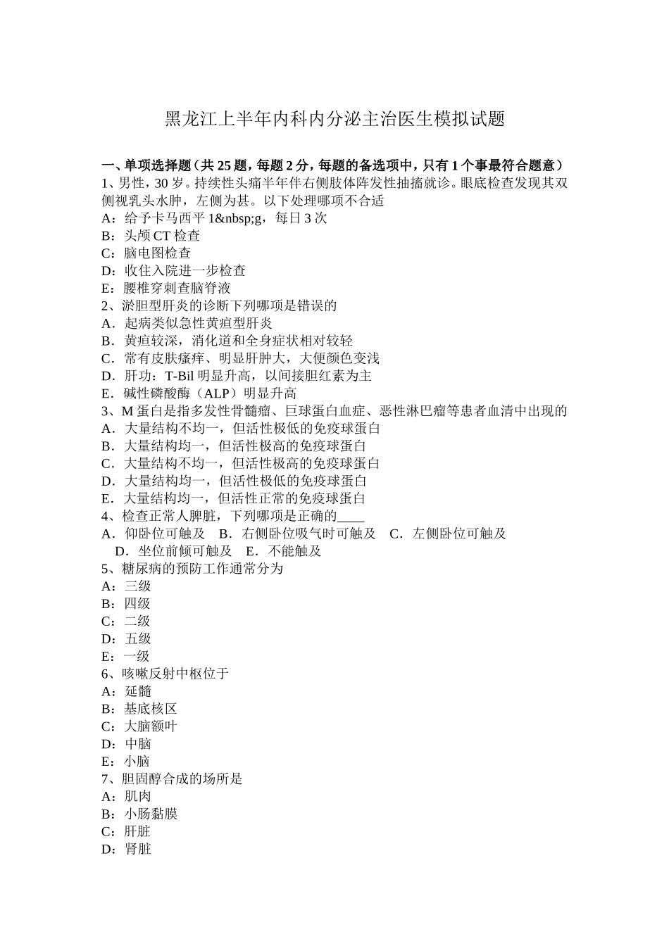 黑龙江上半年内科内分泌主治医生模拟试题_第1页