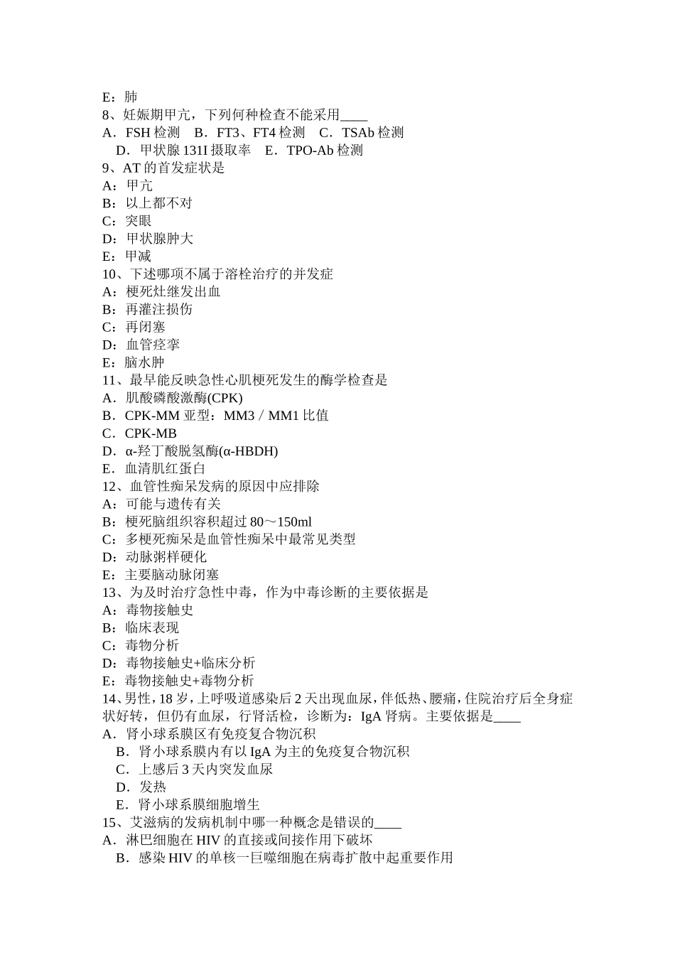 黑龙江上半年内科内分泌主治医生模拟试题_第2页