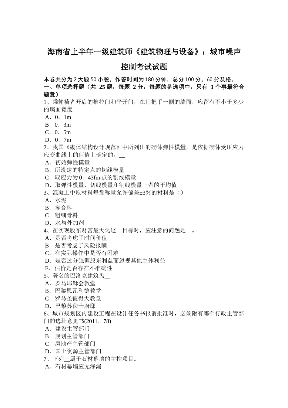 海南省上半年一级建筑师《建筑物理与设备》：城市噪声控制考试试题_第1页
